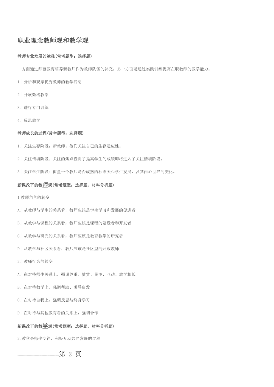 小学综合素质知识点【主要知识点汇总】(8页).doc_第2页