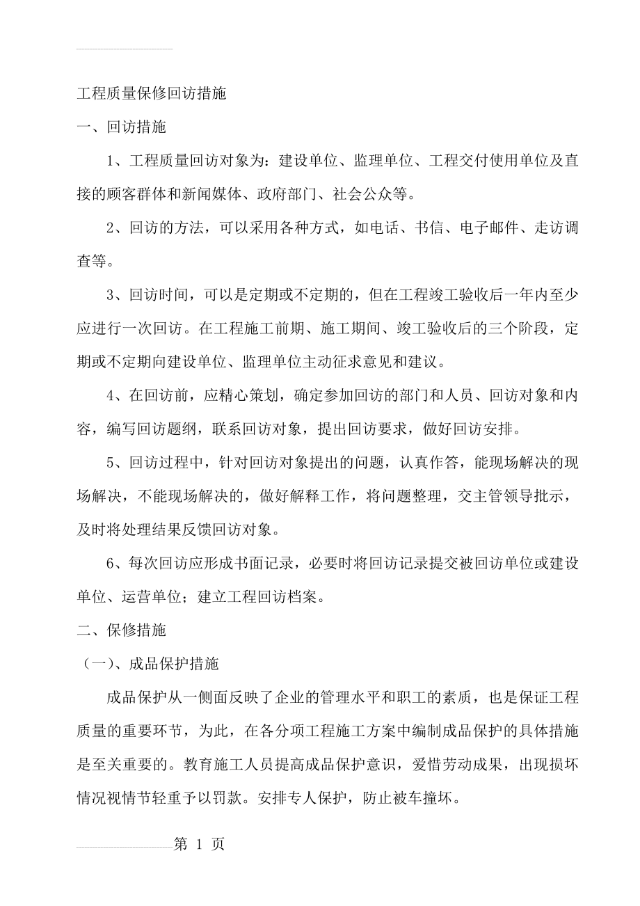 工程质量保修措施10163(5页).doc_第2页