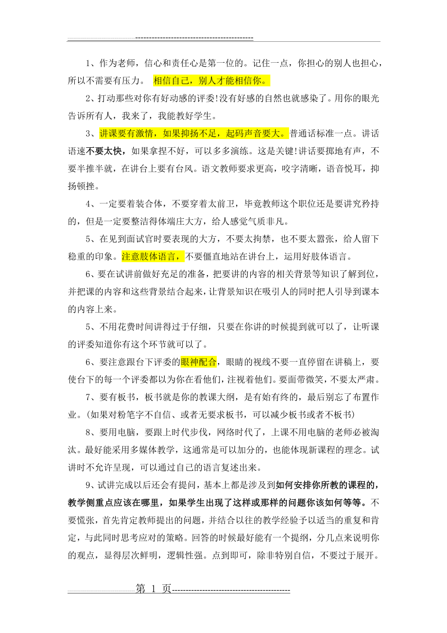 教师面试、试讲技巧及注意事项(3页).doc_第1页