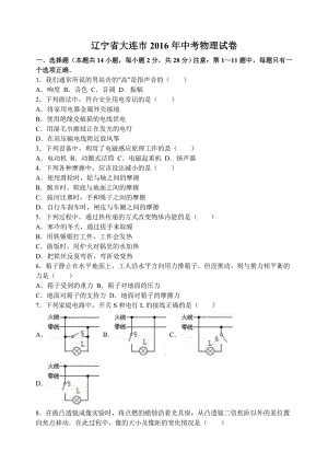 辽宁省大连市2016年中考物理试卷分析版.doc