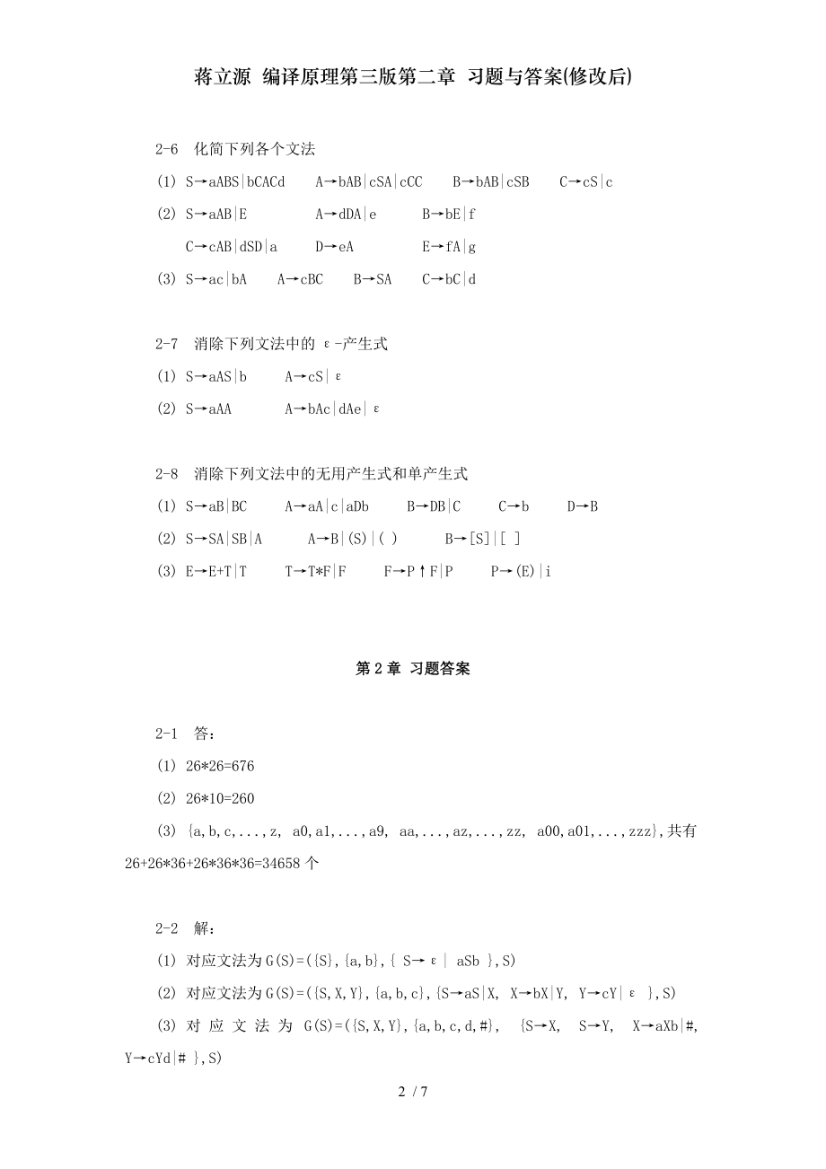 蒋立源编译原理第三版第二章习题与答案修改后.doc_第2页