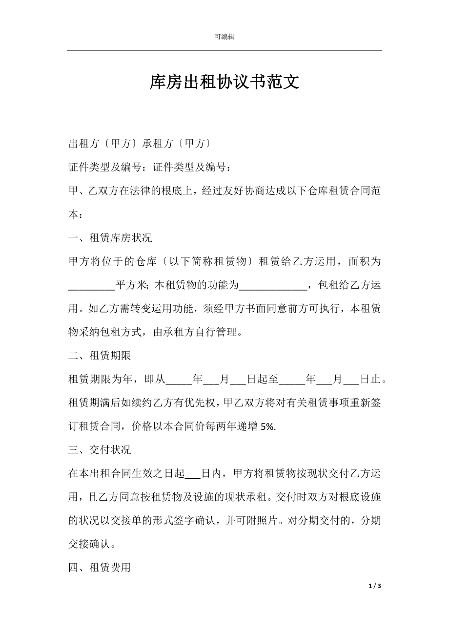 库房出租协议书范文.docx_第1页