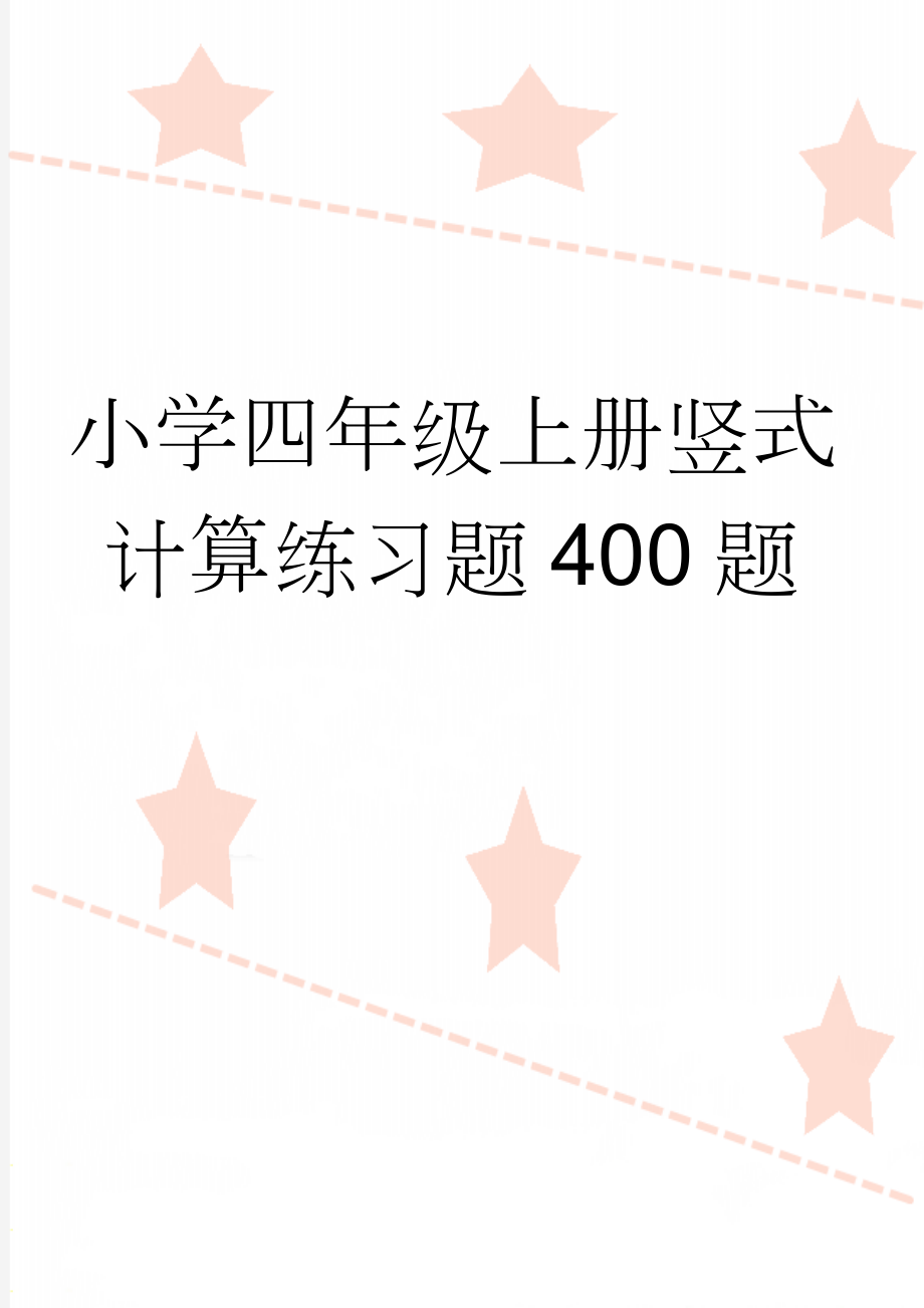 小学四年级上册竖式计算练习题400题(3页).doc_第1页