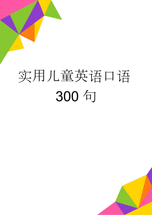 实用儿童英语口语300句(53页).doc