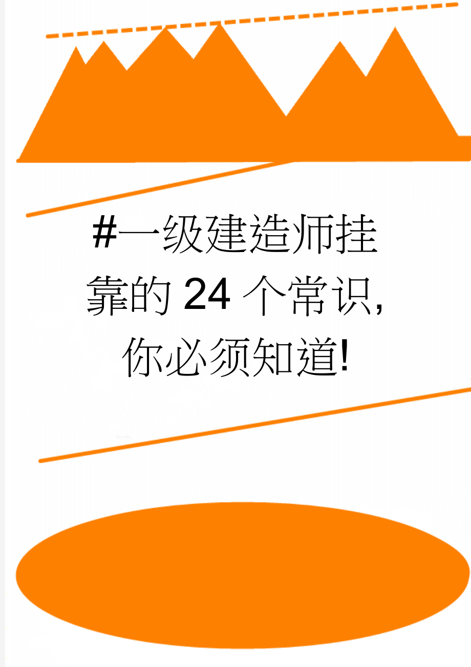 #一级建造师挂靠的24个常识,你必须知道!(10页).doc_第1页