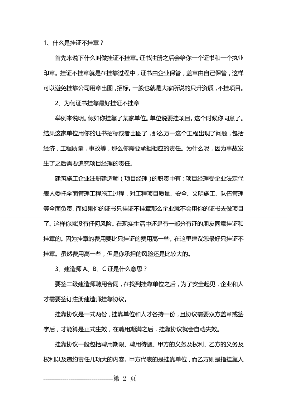 #一级建造师挂靠的24个常识,你必须知道!(10页).doc_第2页