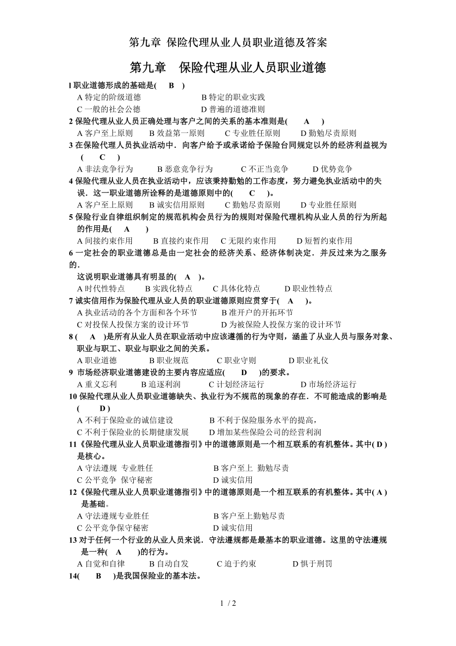 第九章 保险代理从业人员职业道德及答案.doc_第1页