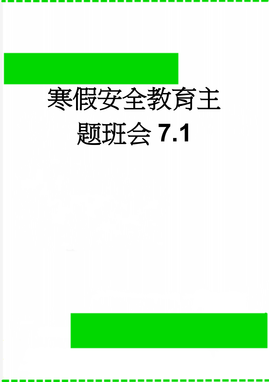 寒假安全教育主题班会7.1(4页).doc_第1页