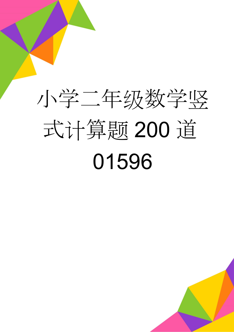 小学二年级数学竖式计算题200道01596(9页).doc_第1页