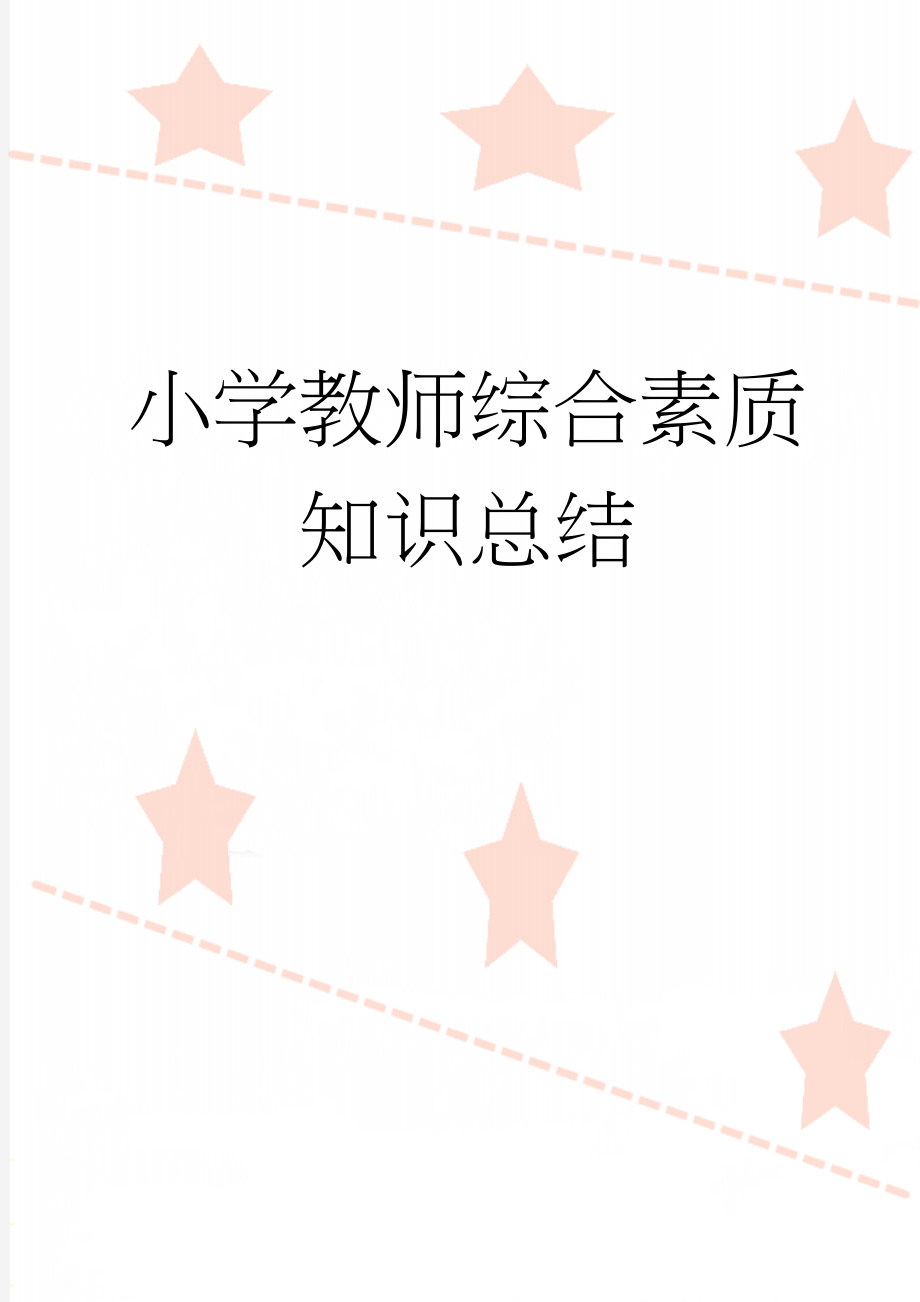 小学教师综合素质知识总结(54页).doc_第1页