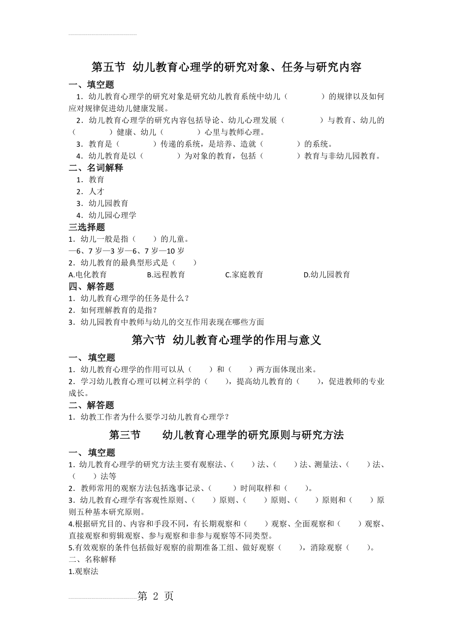 幼儿教育心理学的研究对象(4页).doc_第2页