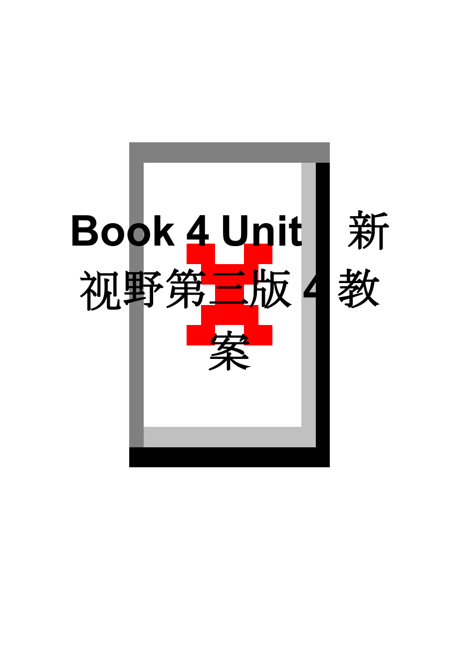 Book 4 Unit 1新视野第三版4教案(8页).doc_第1页