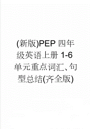 (新版)PEP四年级英语上册1-6单元重点词汇、句型总结(齐全版)(5页).doc