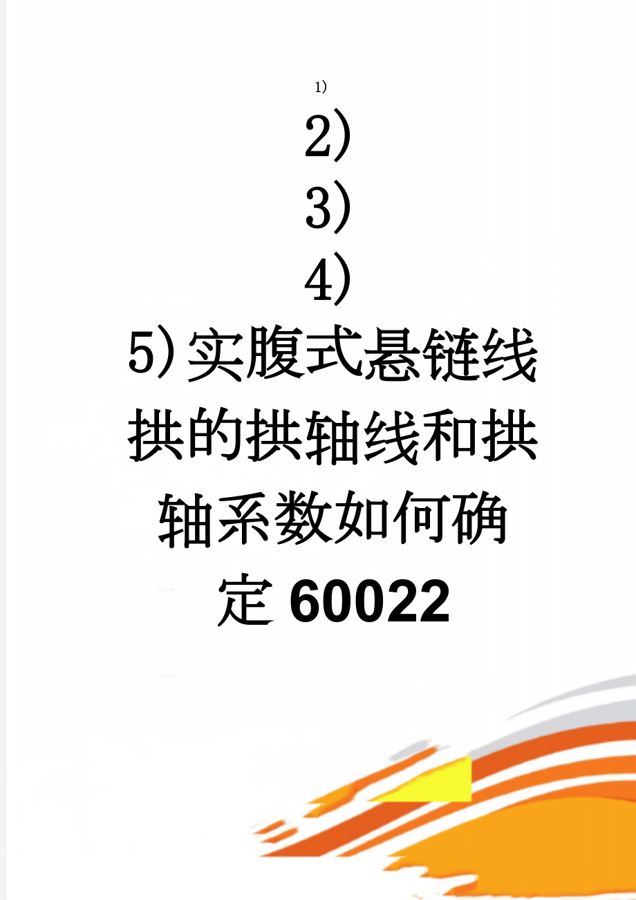 实腹式悬链线拱的拱轴线和拱轴系数如何确定60022(31页).doc_第1页