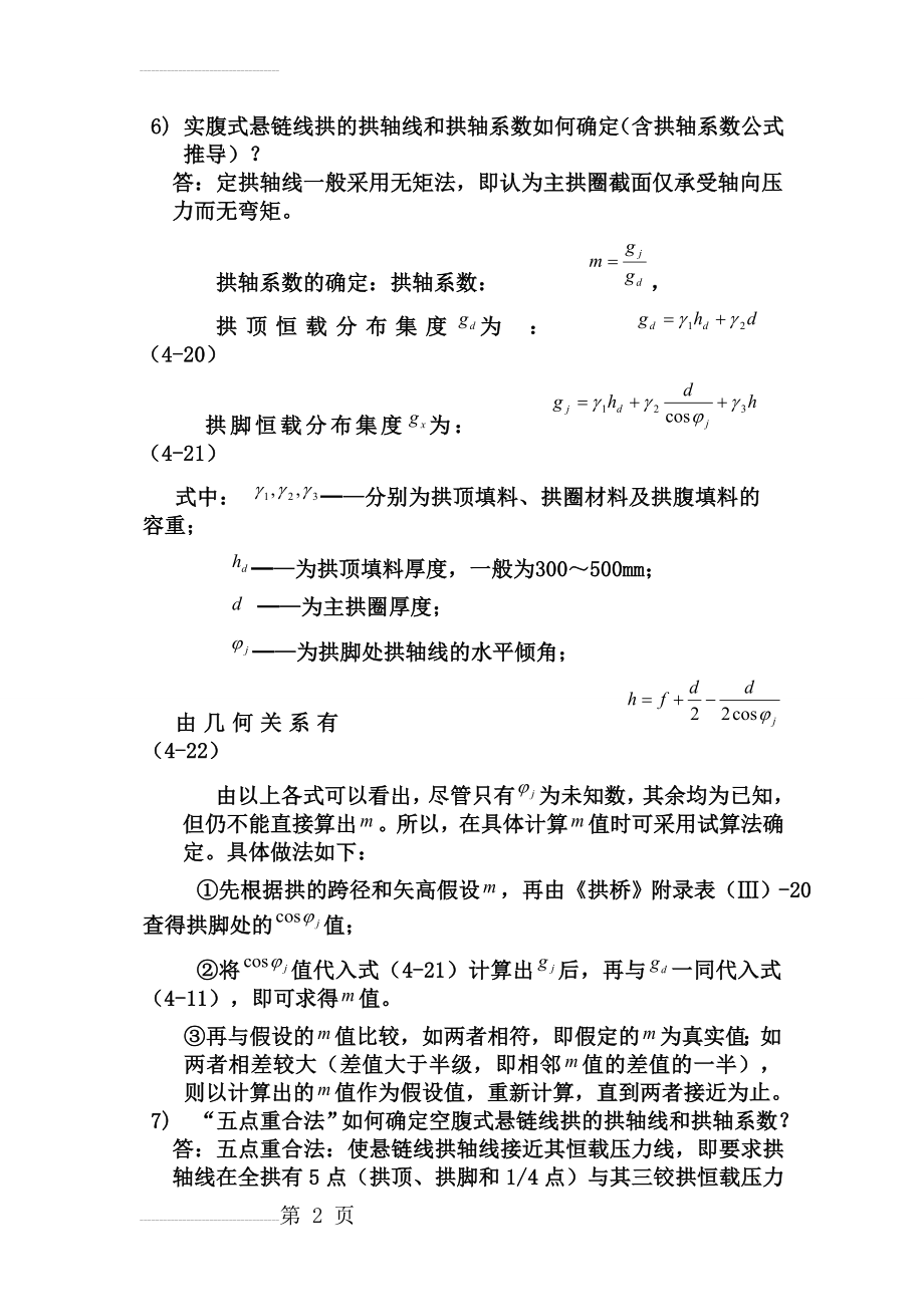 实腹式悬链线拱的拱轴线和拱轴系数如何确定60022(31页).doc_第2页