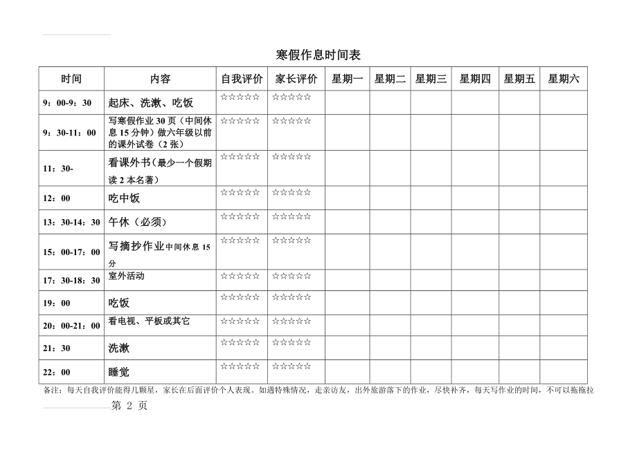 寒假学生作息时间表(3页).doc_第2页