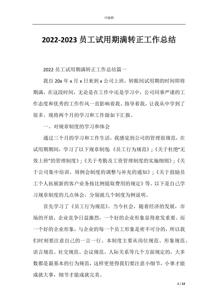 2022-2023员工试用期满转正工作总结.docx_第1页