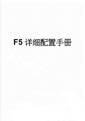 F5详细配置手册(18页).doc