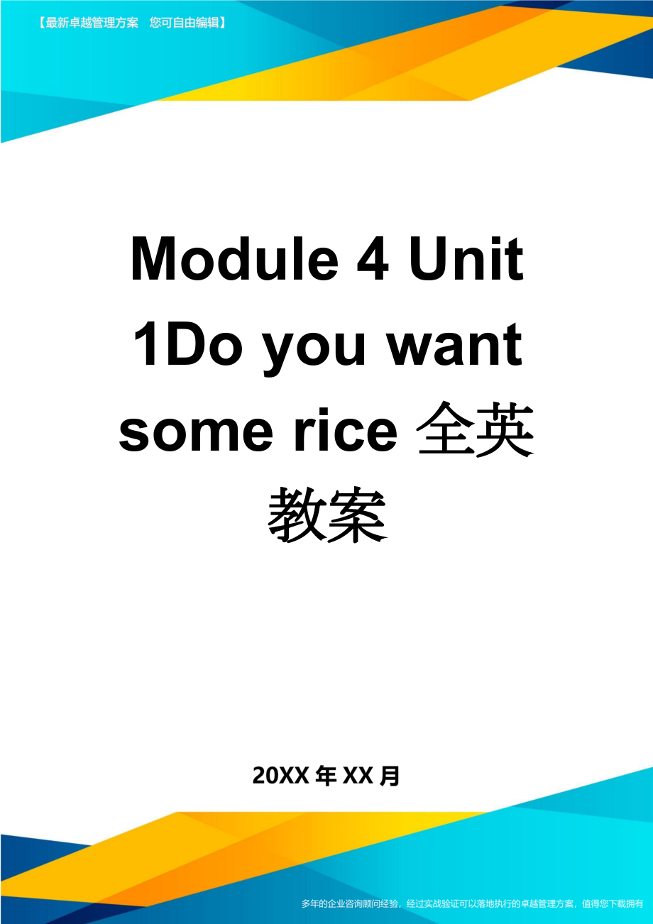 Module 4 Unit 1Do you want some rice全英教案(7页).doc_第1页