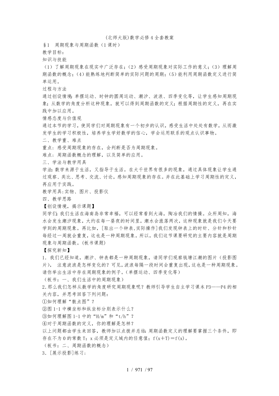 北师大版数学必修4全套教案.doc_第1页