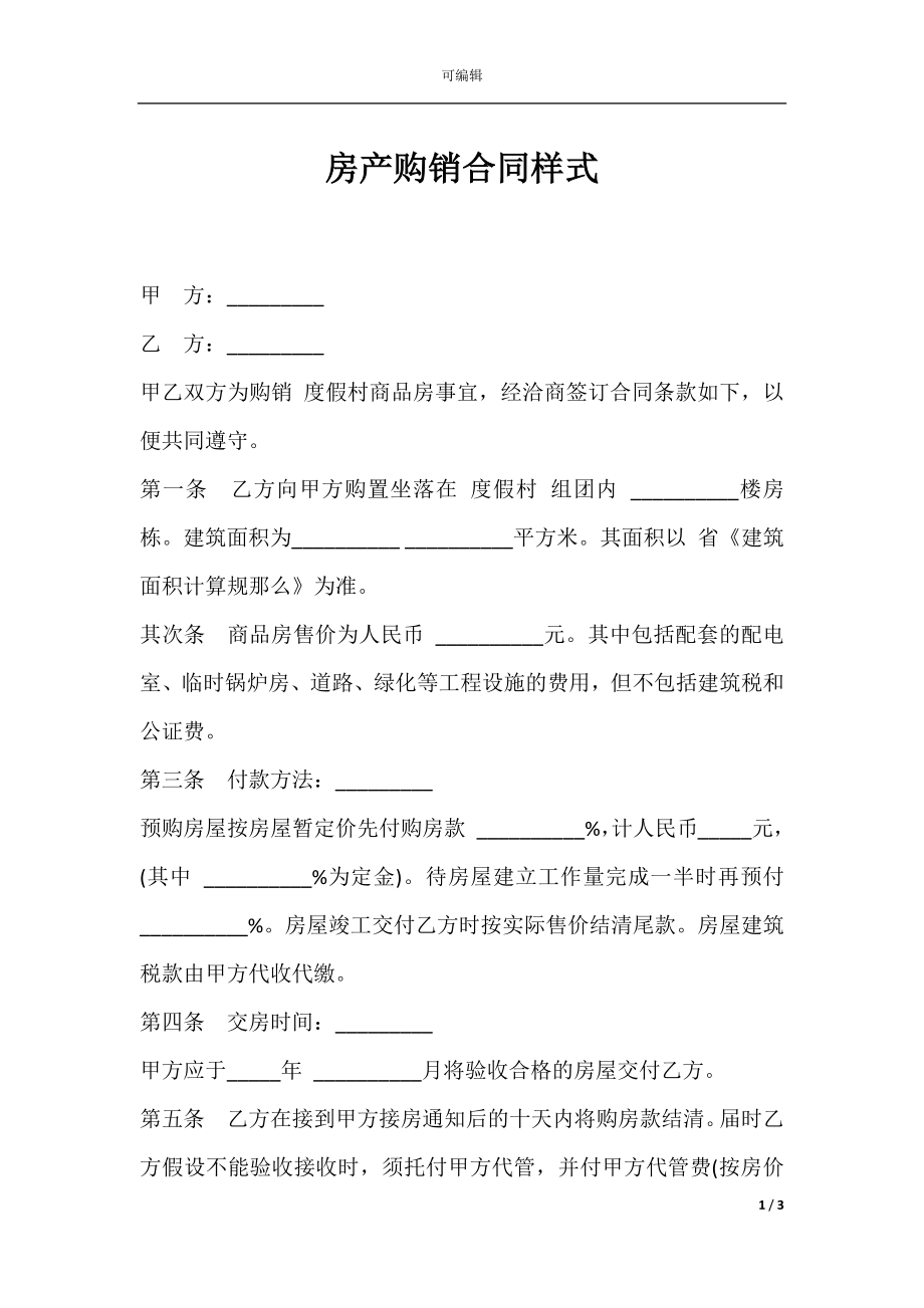 房产购销合同样式.docx_第1页