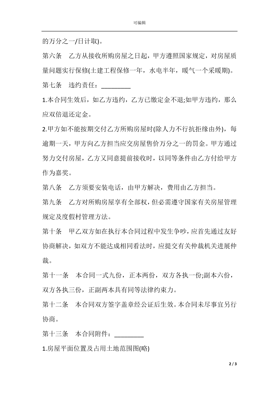 房产购销合同样式.docx_第2页