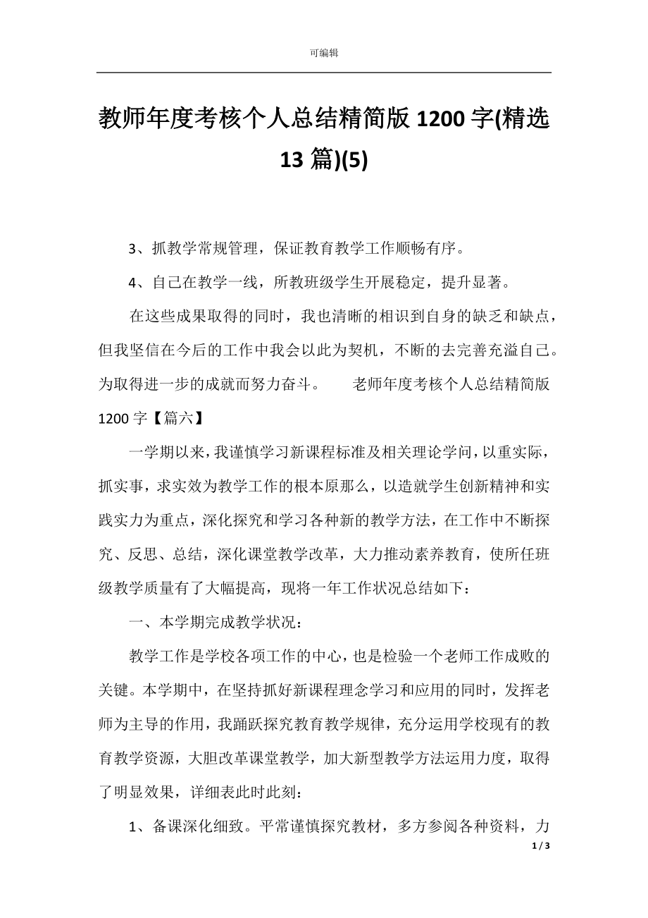 教师年度考核个人总结精简版1200字(精选13篇)(5).docx_第1页