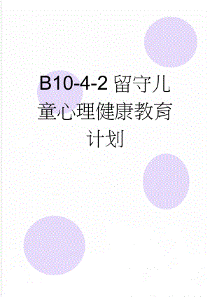 B10-4-2留守儿童心理健康教育计划(6页).doc