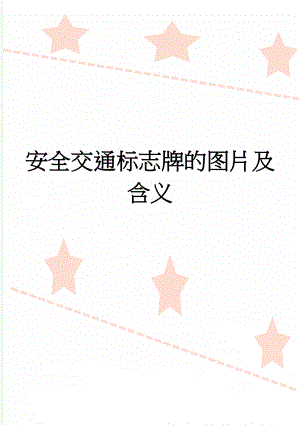 安全交通标志牌的图片及含义(11页).doc