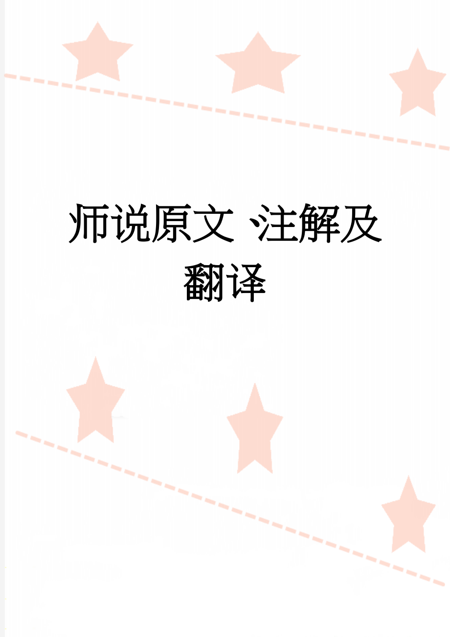 师说原文、注解及翻译(5页).doc_第1页