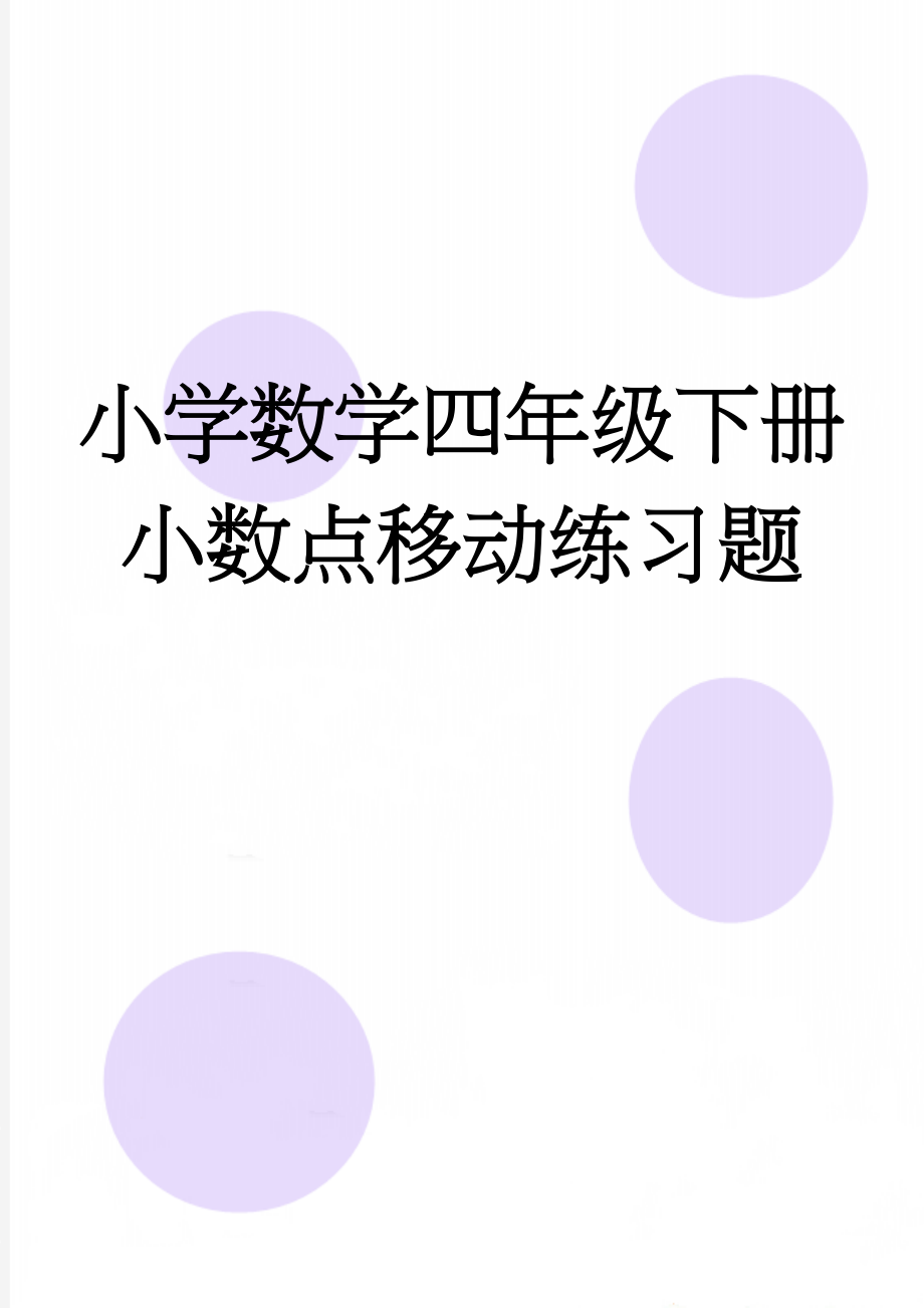 小学数学四年级下册小数点移动练习题(3页).doc_第1页