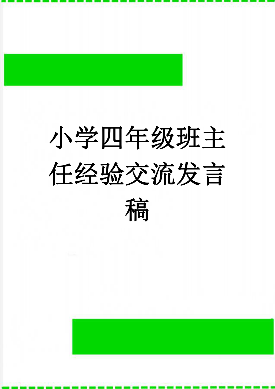 小学四年级班主任经验交流发言稿(5页).doc_第1页