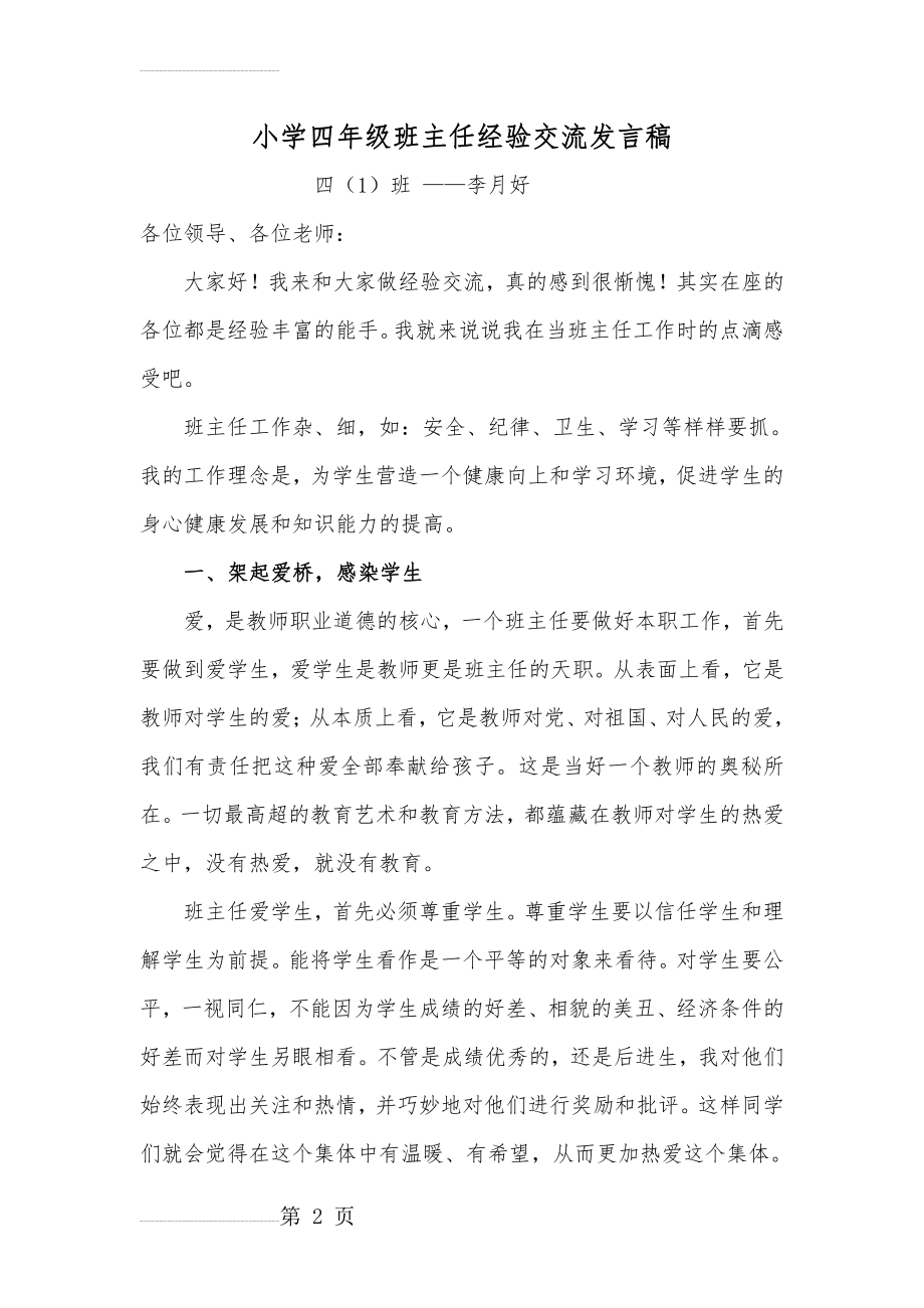 小学四年级班主任经验交流发言稿(5页).doc_第2页