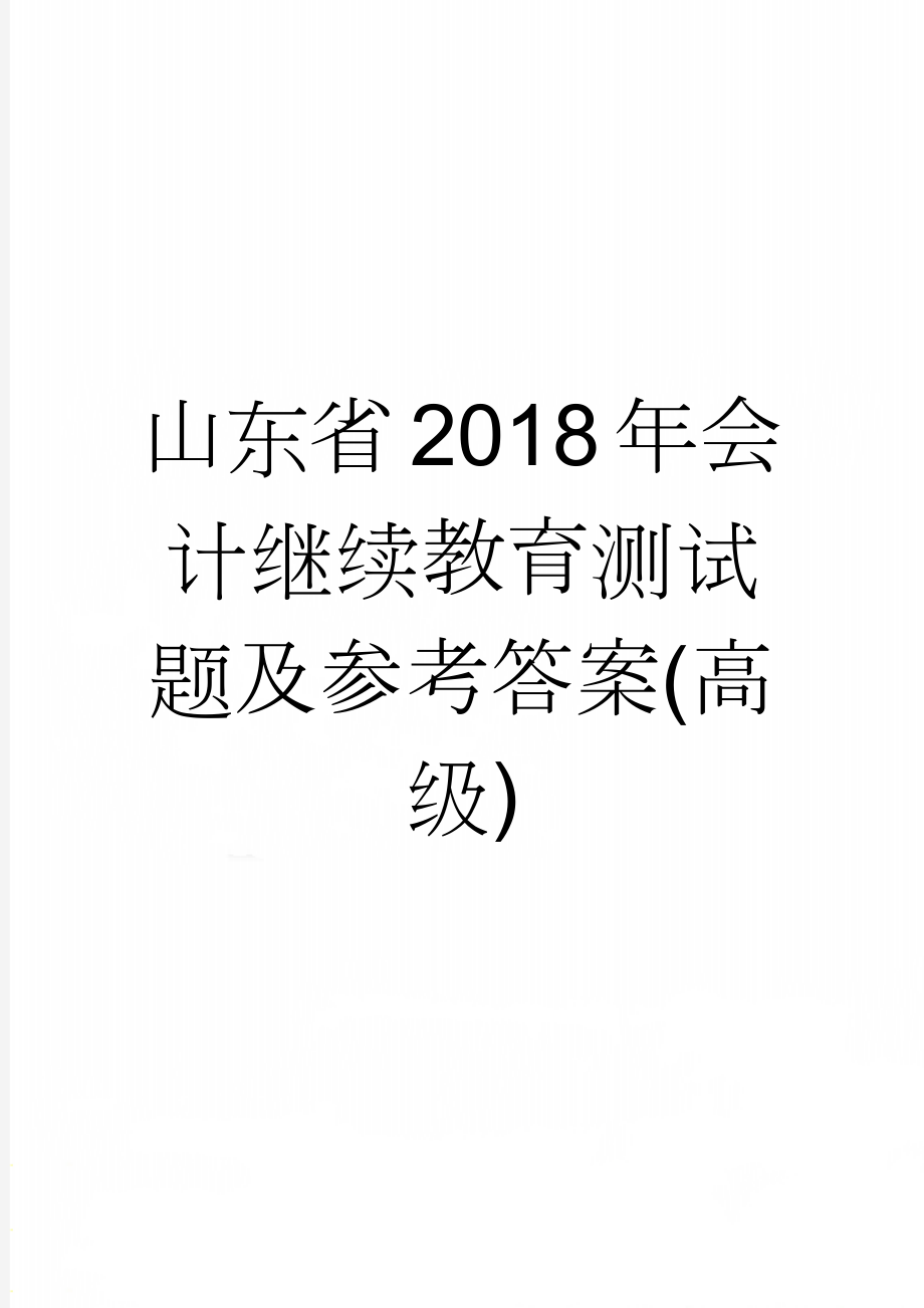 山东省2018年会计继续教育测试题及参考答案(高级)(7页).doc_第1页