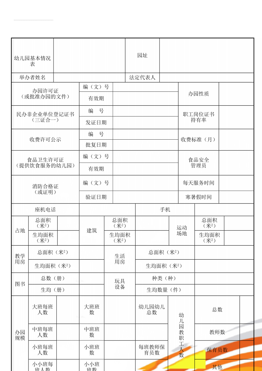 幼儿园基本情况表(4页).doc_第1页