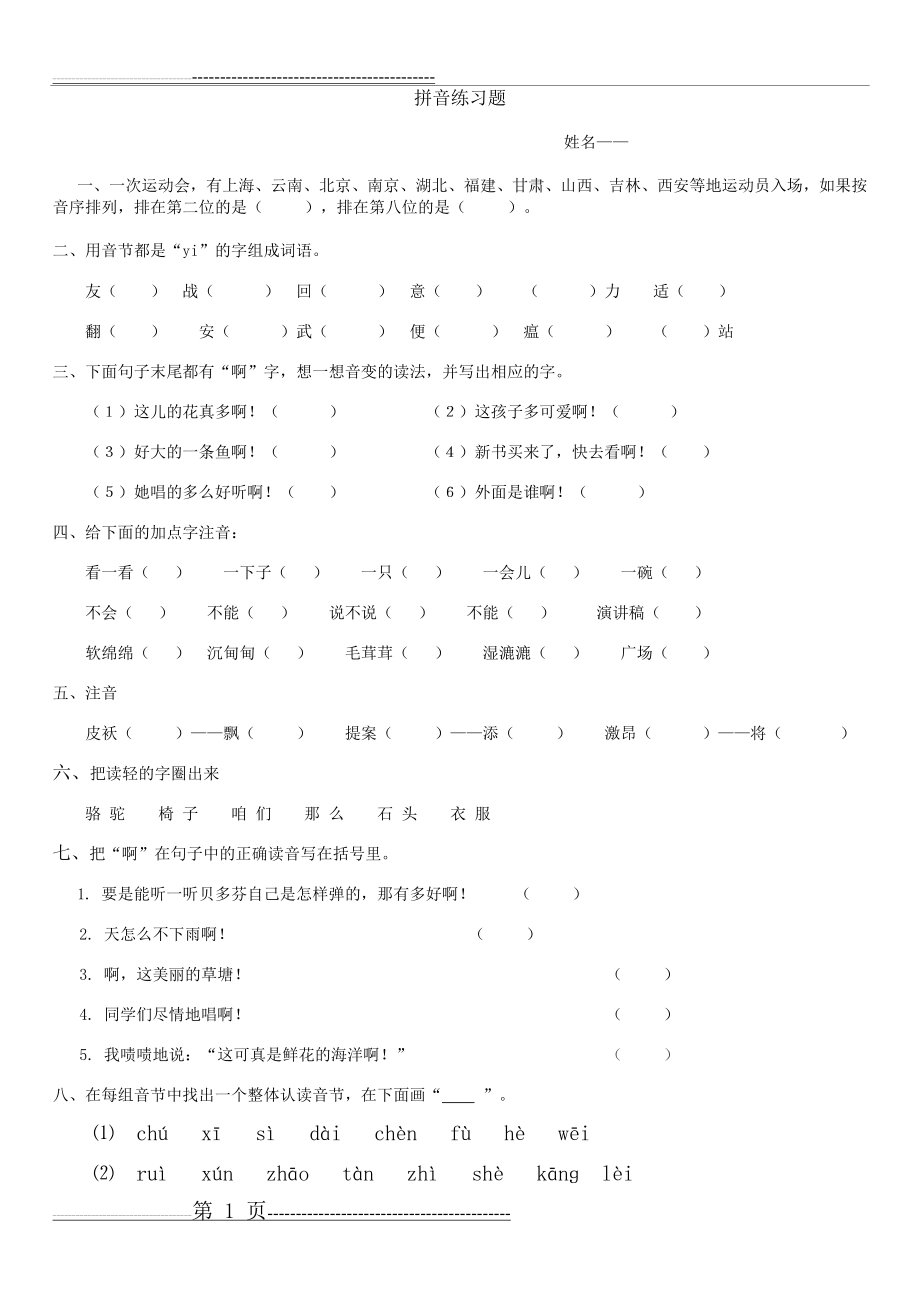 拼音复习(音变及变调)(3页).doc_第1页