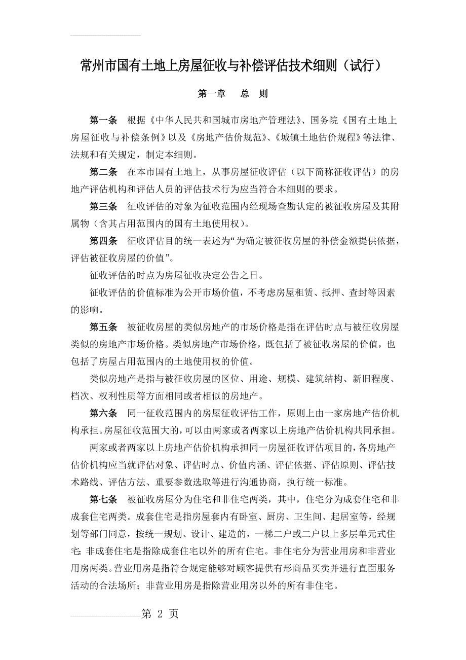 常州市国有土地上房屋征收与补偿评估技术细则(29页).doc_第2页