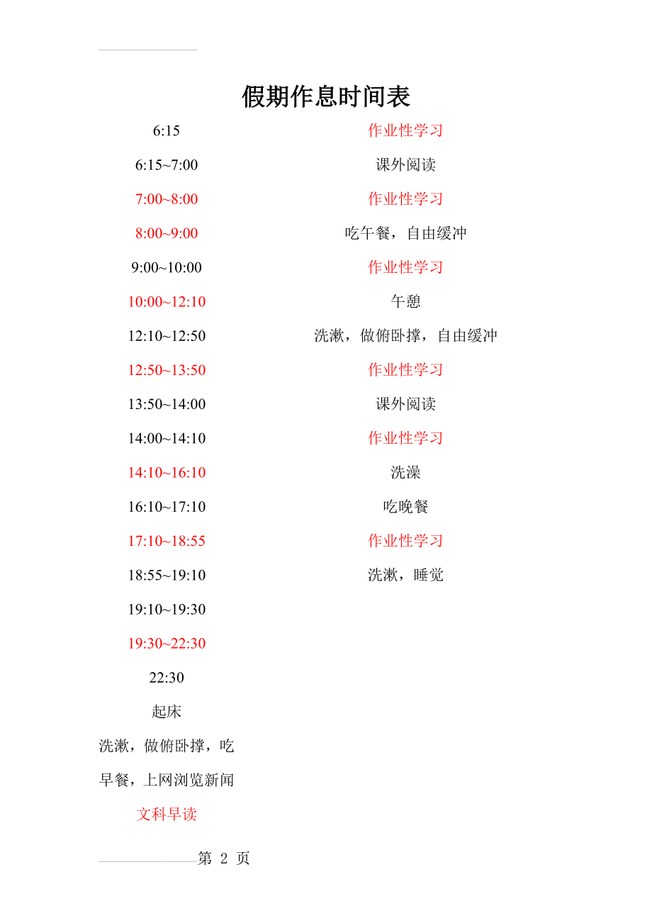 学生假期作息时间表(2页).doc_第2页