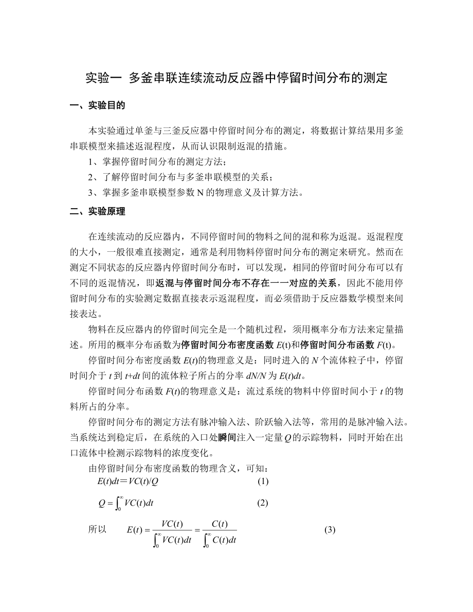 实验一多釜串联连续流动反应器中停留时间分布测定.docx_第1页