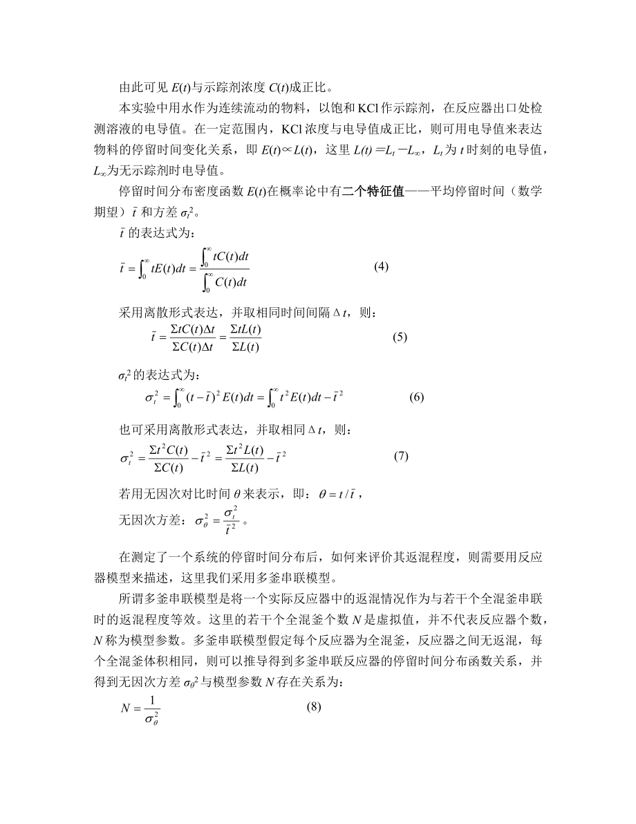 实验一多釜串联连续流动反应器中停留时间分布测定.docx_第2页