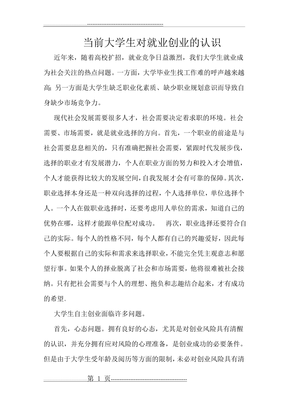 当前大学生对就业创业的认识(4页).doc_第1页