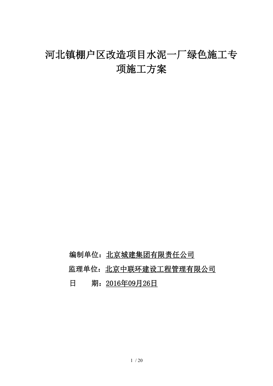 水泥一厂绿色施工专项施工方案.doc_第1页