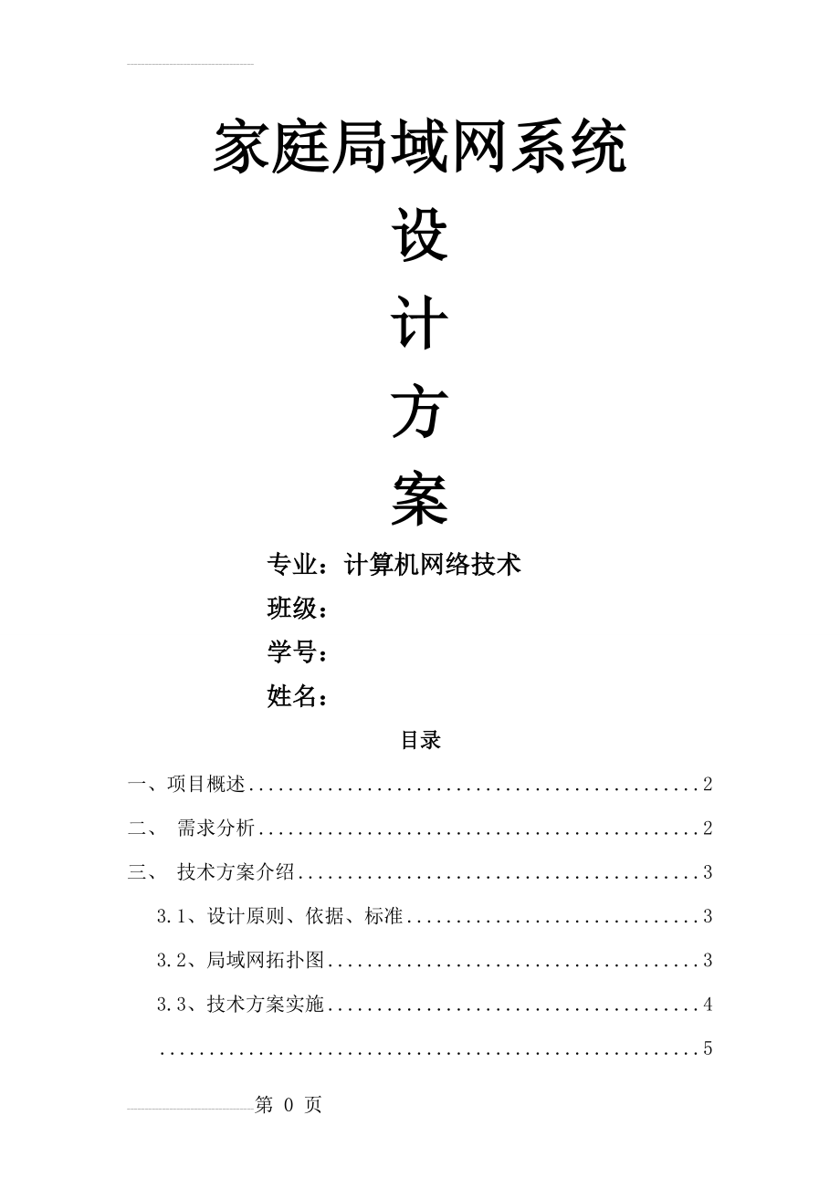 家庭局域网系统设计方案(9页).doc_第2页