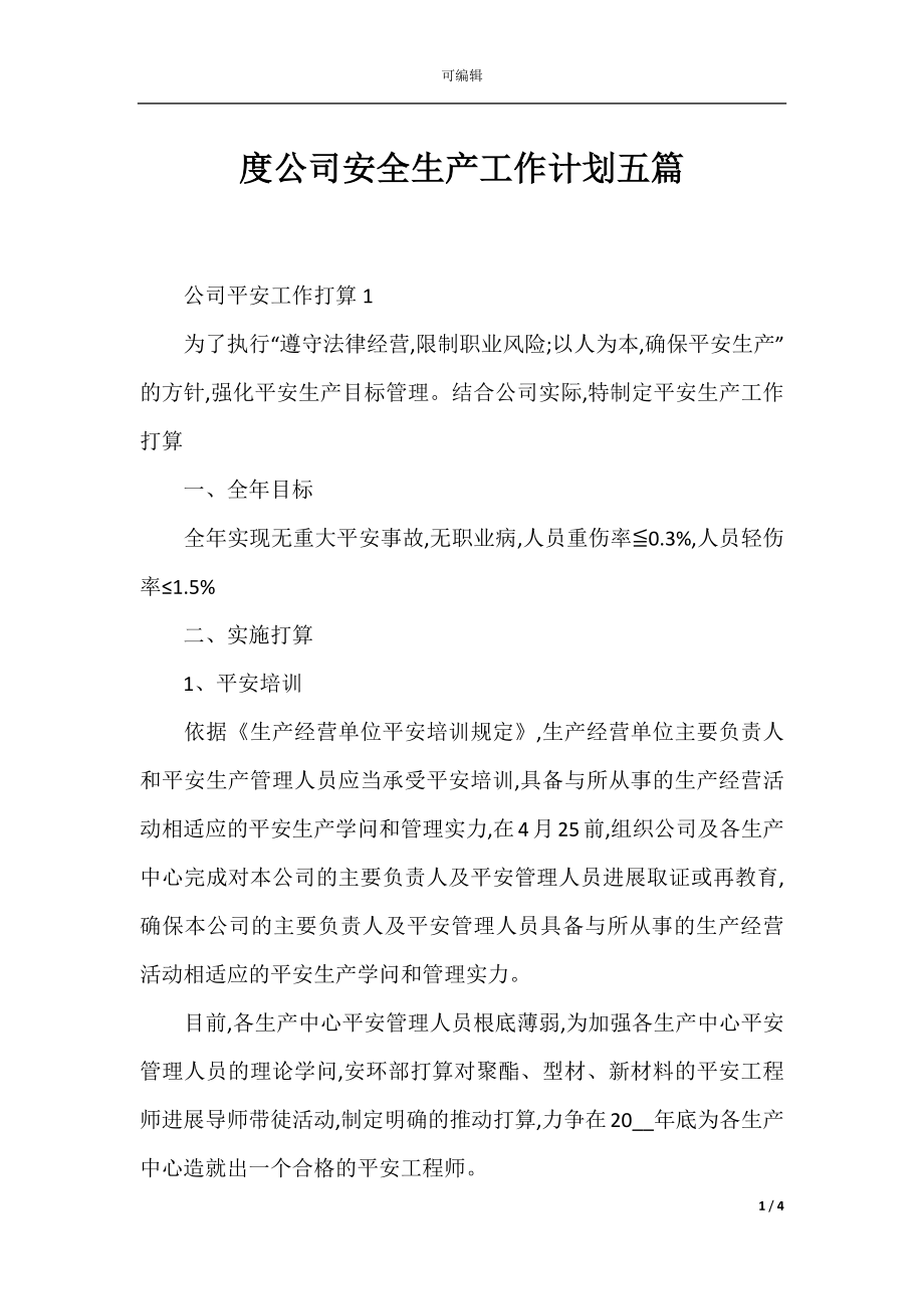 度公司安全生产工作计划五篇.docx_第1页