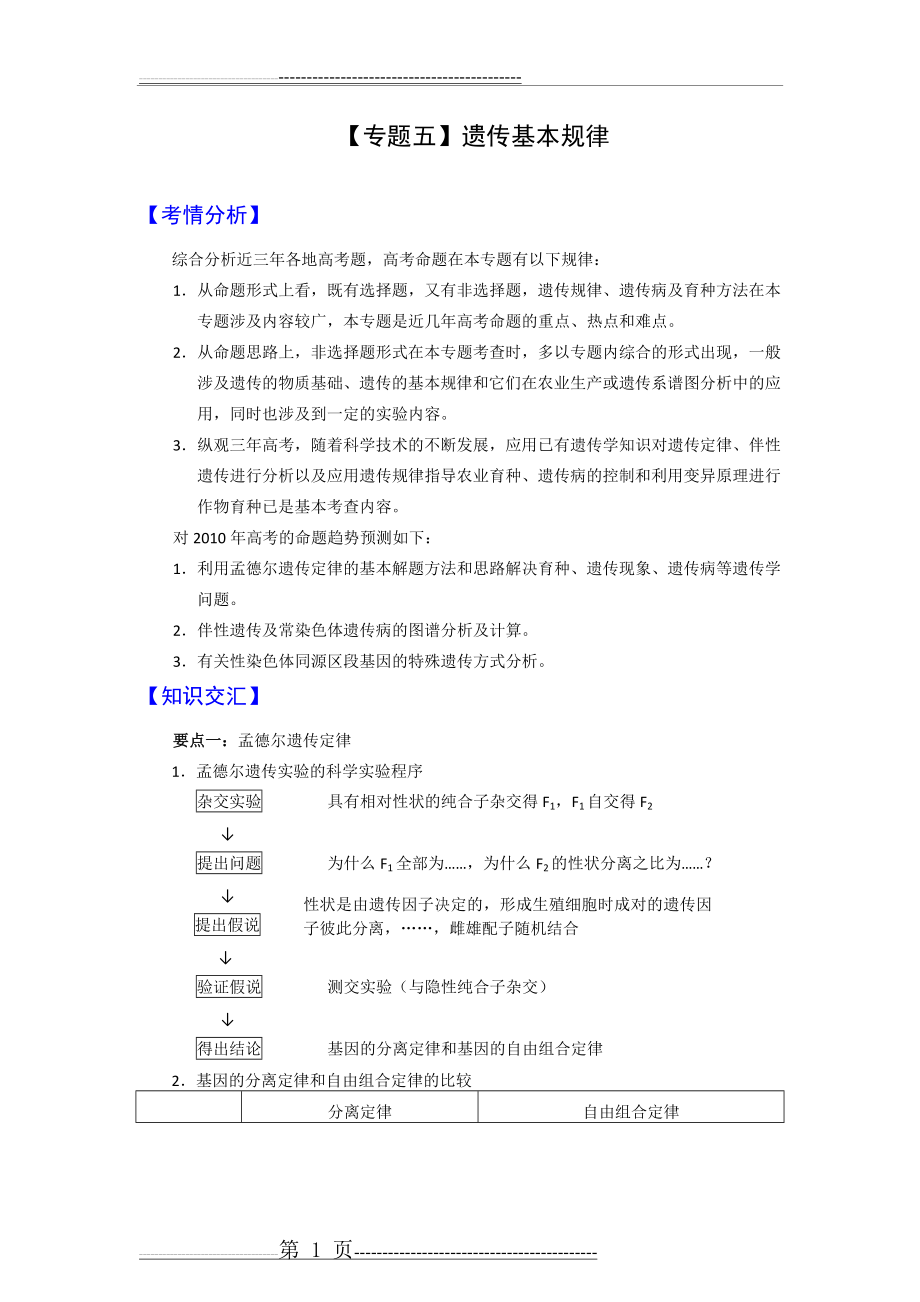 新课标2010高考生物二轮复习：专题五《遗传基本规律》(13页).doc_第1页