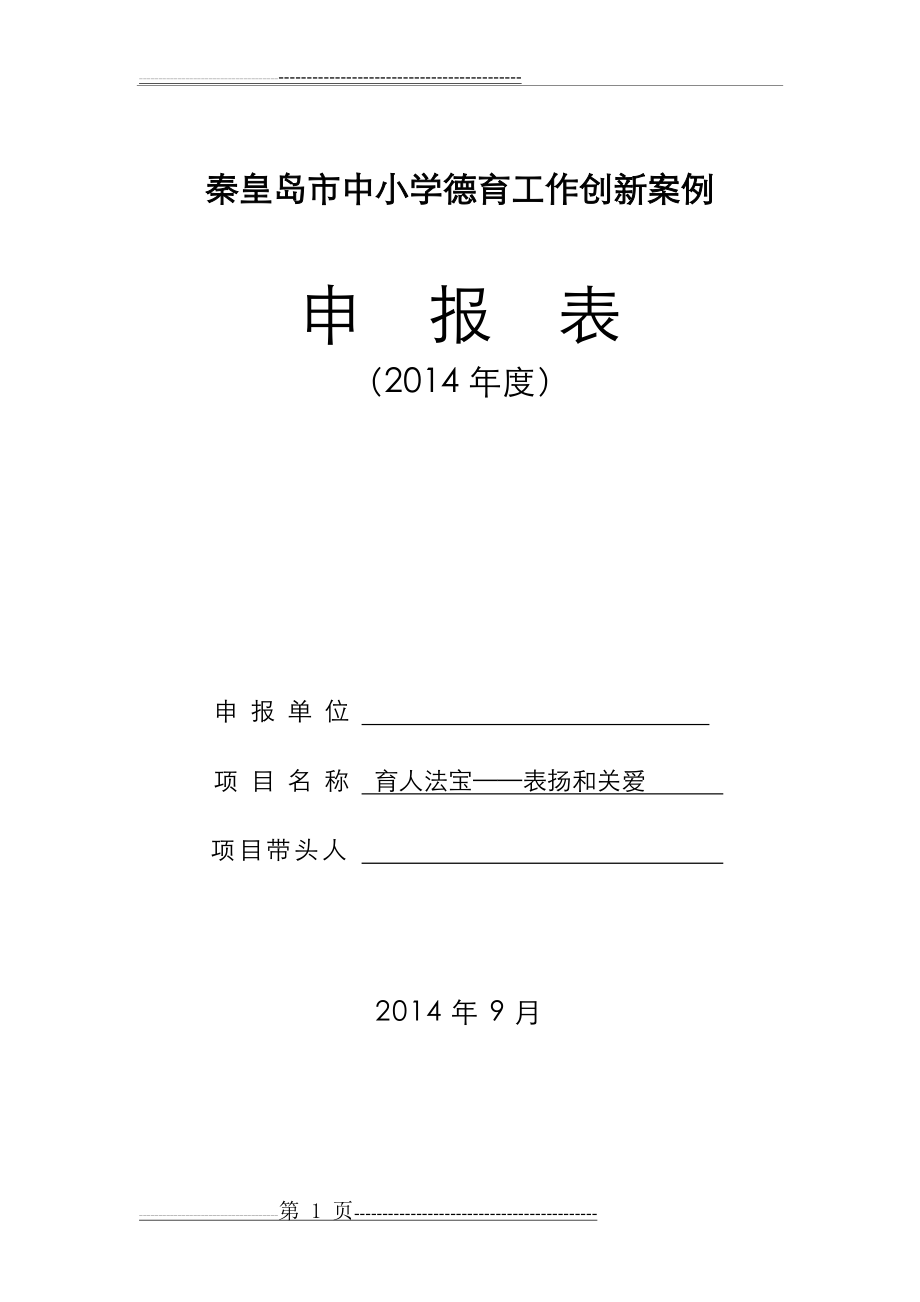 德育创新案例44005(10页).doc_第1页