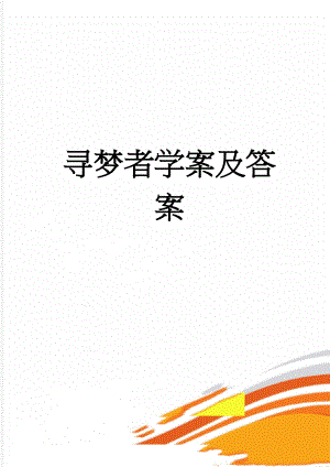 寻梦者学案及答案(12页).doc