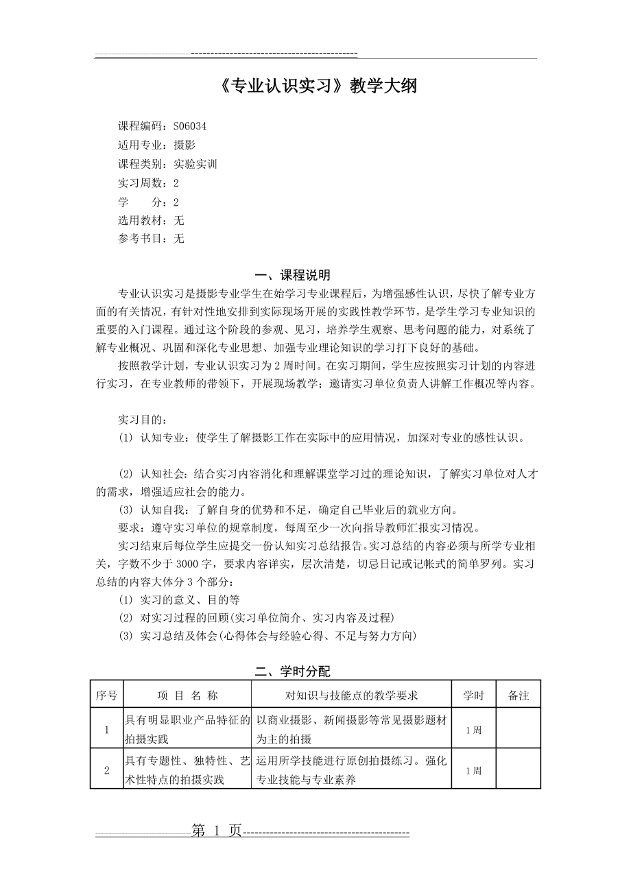 摄影专业认识实习大纲(3页).doc_第1页