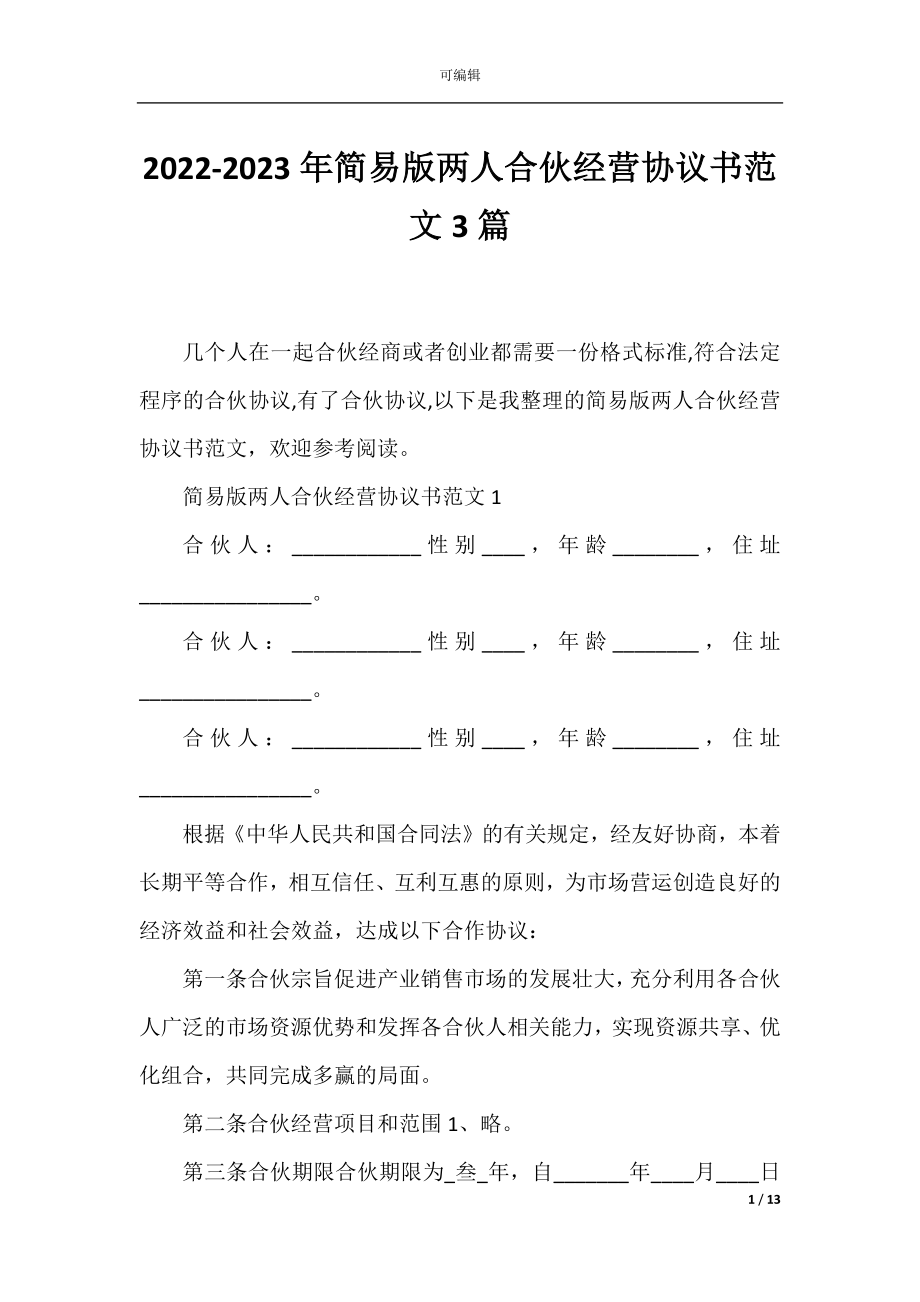 2022-2023年简易版两人合伙经营协议书范文3篇.docx_第1页