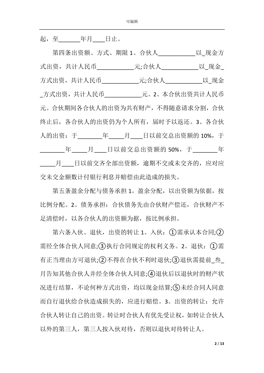 2022-2023年简易版两人合伙经营协议书范文3篇.docx_第2页